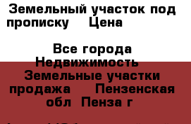 Земельный участок под прописку. › Цена ­ 350 000 - Все города Недвижимость » Земельные участки продажа   . Пензенская обл.,Пенза г.